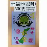 東海市熊野神社の御朱印