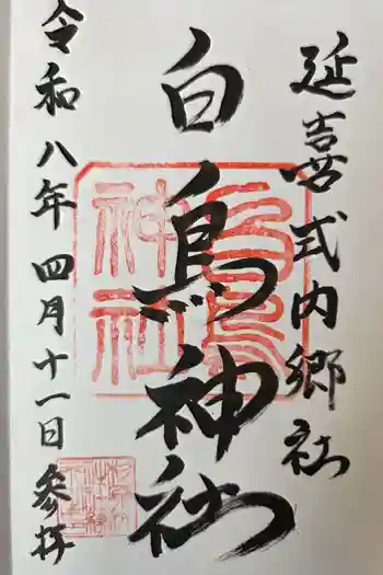 白鳥神社の御朱印 2026年04月