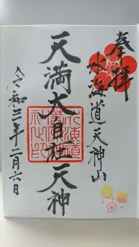 水海道天満宮の御朱印