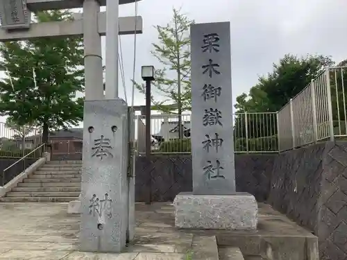 栗木御嶽神社のその他建物