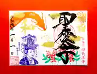 伊勢の国 四天王寺の御朱印