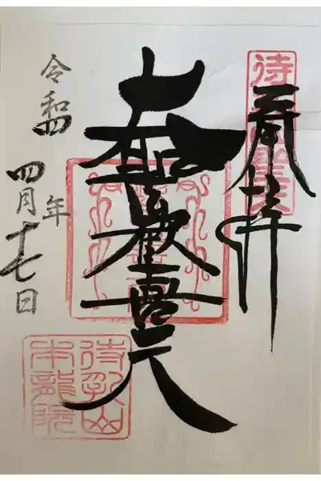 待乳山聖天（本龍院）の御朱印