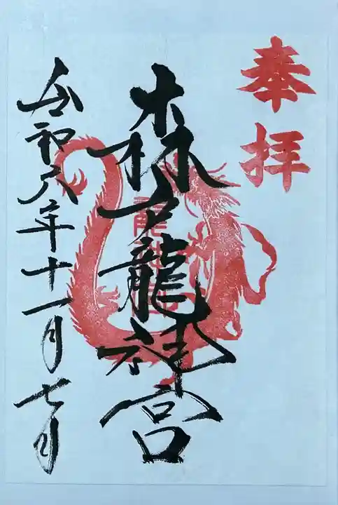 森戸大明神(森戸神社)の御朱印