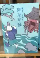 諏訪神社の御朱印帳