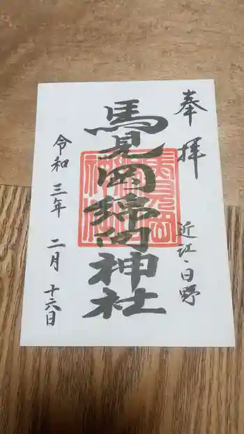 馬見岡綿向神社の御朱印 2021年02月