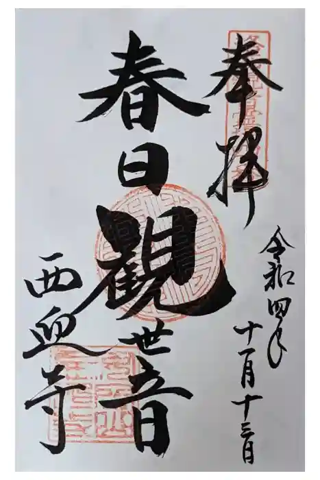 西迎寺の御朱印