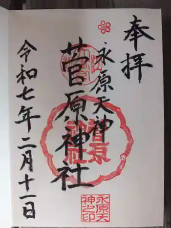 菅原神社の御朱印 2025年02月