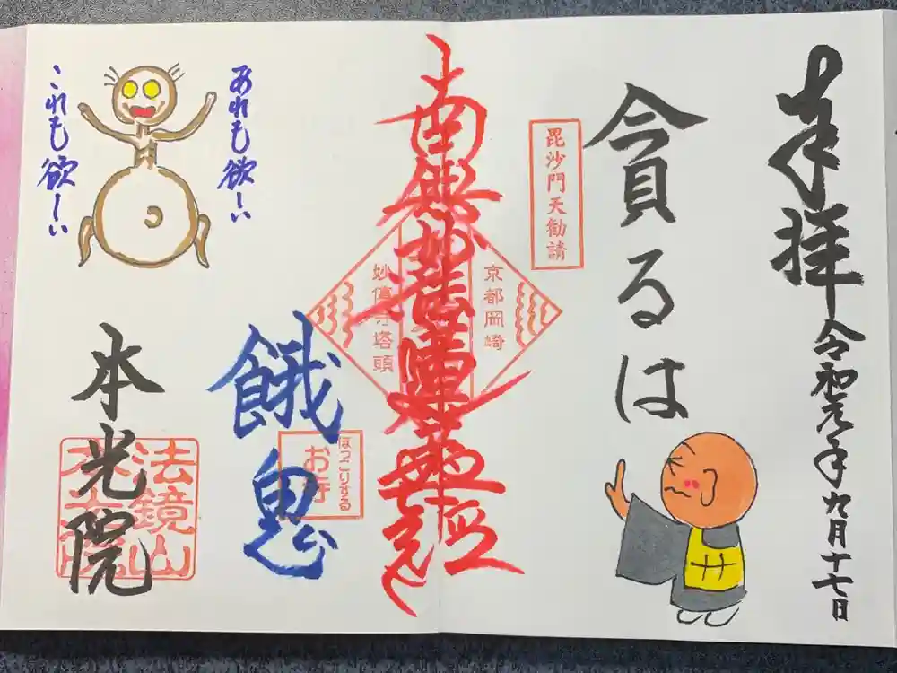 本光院の御朱印