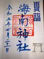 海南神社(神奈川県)