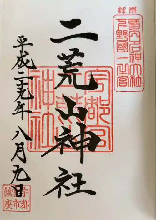 宇都宮二荒山神社の御朱印