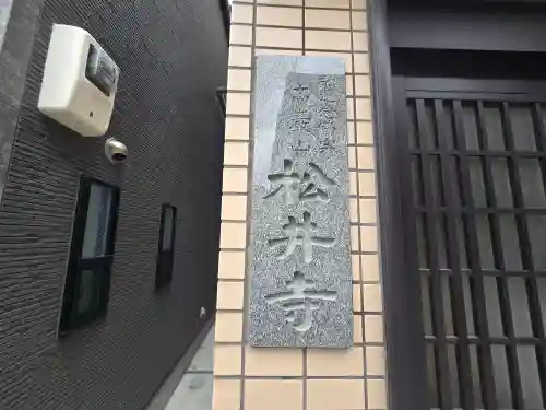 松井寺(大阪府)