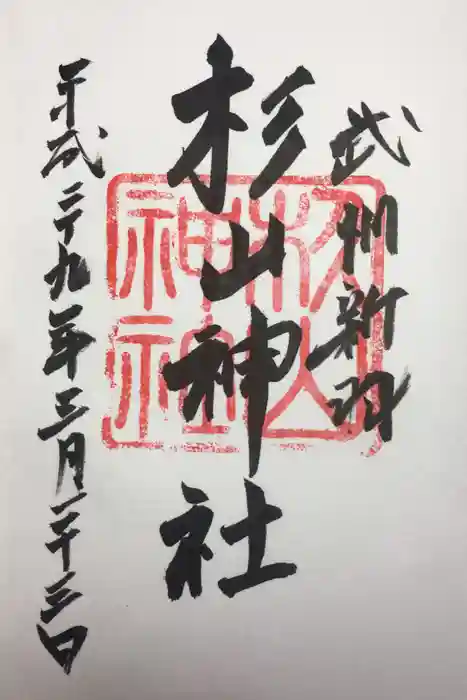 新羽杉山神社の御朱印