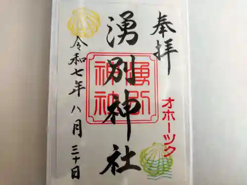 湧別神社の御朱印