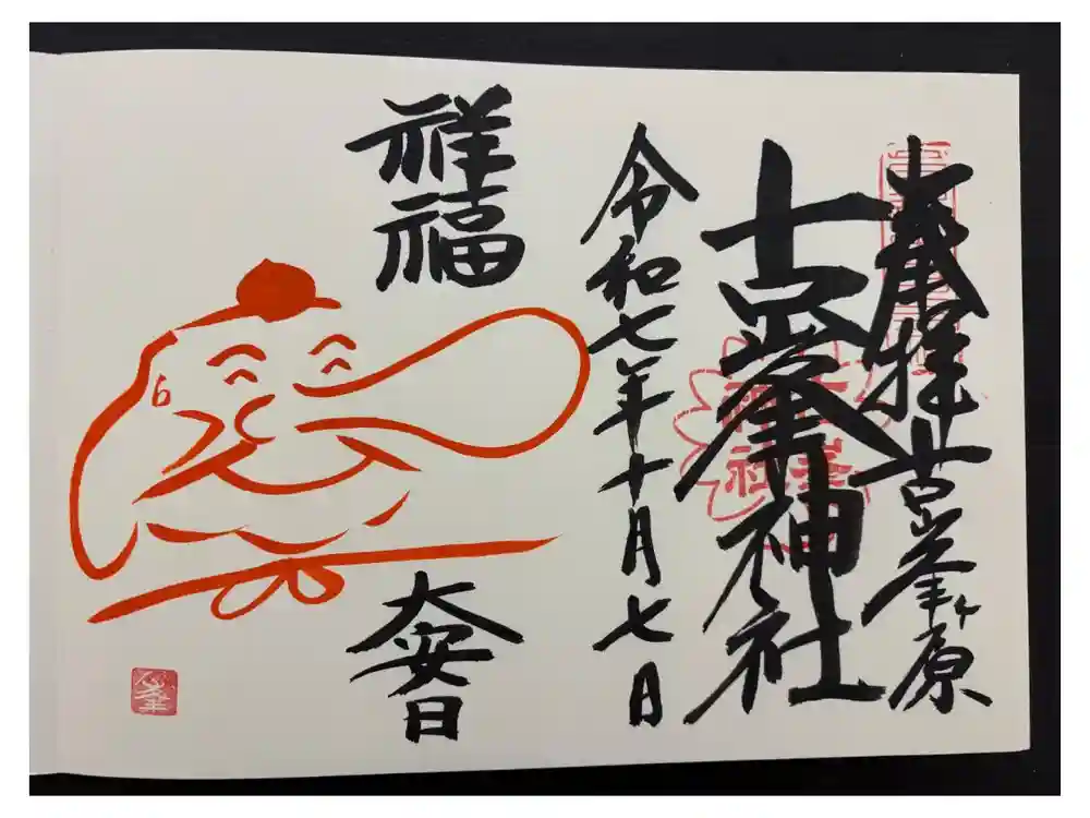 古峯神社の御朱印