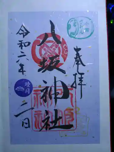 小倉祇園八坂神社の御朱印