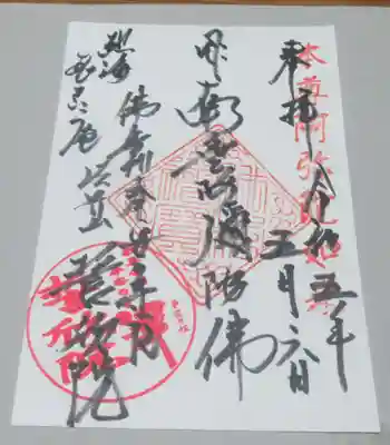 誓欣院の御朱印