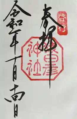 猿田彦神社の御朱印
