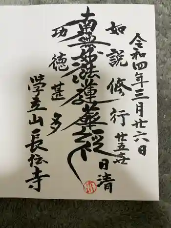 長伝寺の御朱印 2022年03月