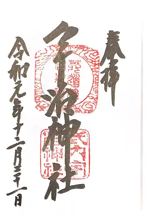 宇治神社の御朱印