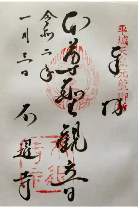 不退寺の御朱印