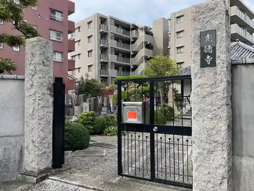 光徳寺(東京都)