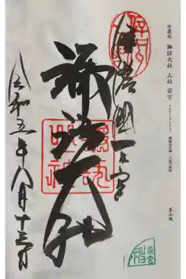 夜のライトアップがある下社秋宮を残し、この時点で16時だったので昼の部は一旦ここで終了！