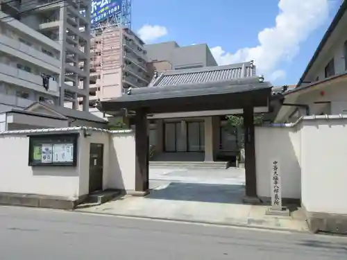 成正寺の山門・神門