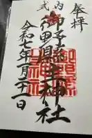 御野縣主神社の御朱印