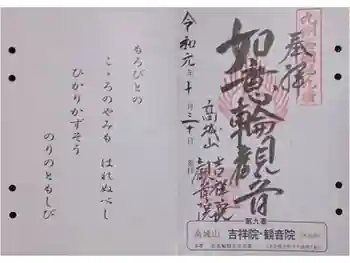吉祥院・観音院の御朱印 2019年10月