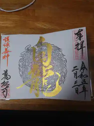 万松寺の御朱印