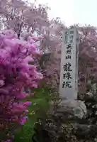 龍珠院のその他建物