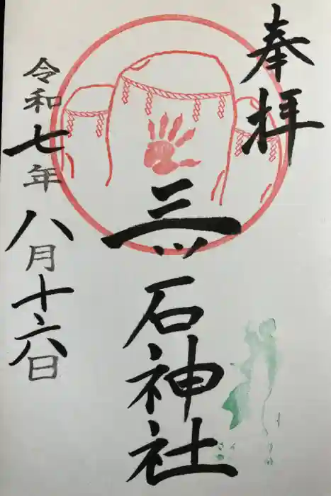 三ツ石神社の御朱印
