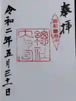 總社大神宮の御朱印