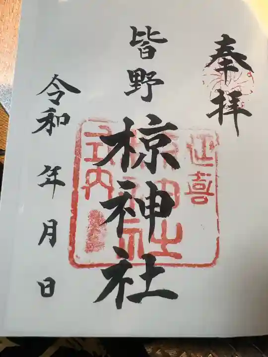 皆野椋神社(埼玉県)