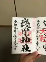 甲斐國一宮 浅間神社の御朱印