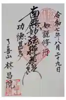 林昌院の御朱印