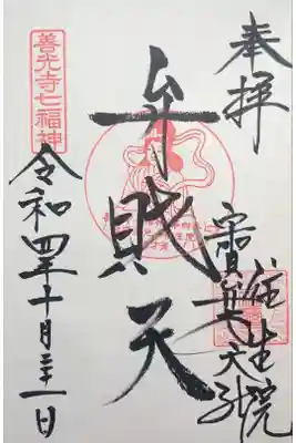 往生院の御朱印