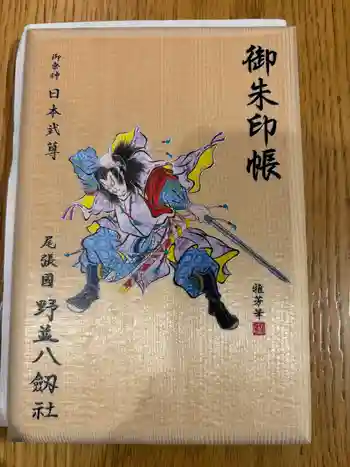 八劔社(野並)の御朱印帳