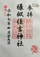 様似住吉神社の御朱印