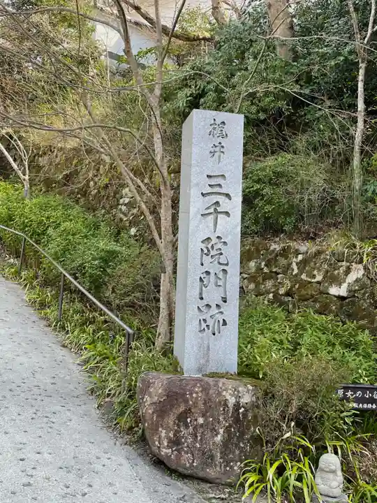 三千院門跡のその他建物