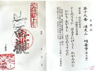 明台寺の御朱印