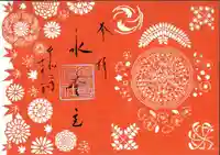 水堂須佐男神社の御朱印