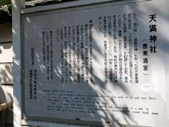 恵美酒宮天満神社の歴史