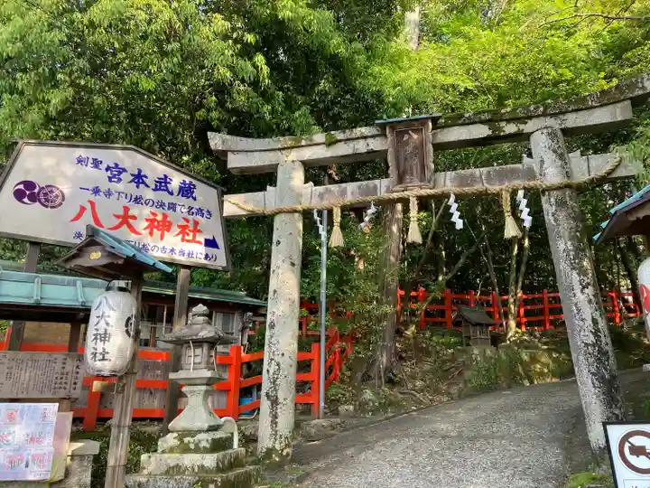 八大神社(京都府)