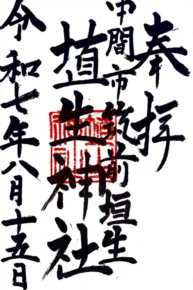 埴生神社の御朱印