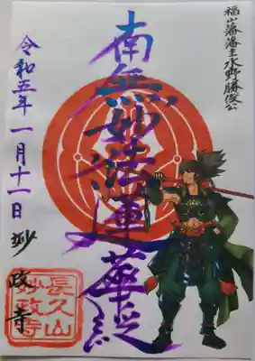 妙政寺の御朱印