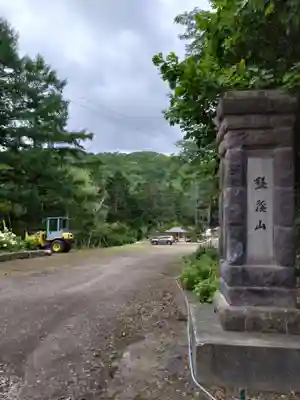 妙福寺(北海道)