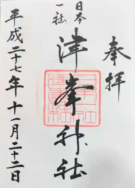 津峯神社の御朱印