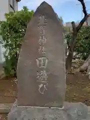 北野神社の建物その他