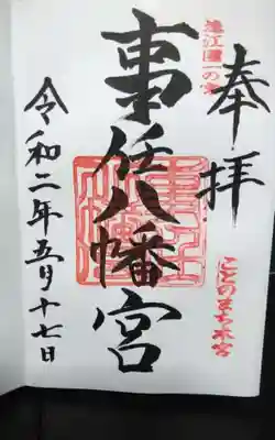 事任八幡宮の御朱印